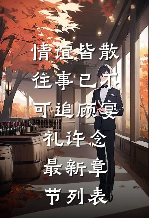 情谊皆散，往事已不可追顾宴礼许念最新章节列表