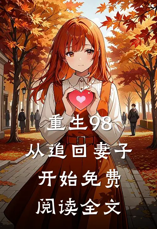 重生98：从追回妻子开始免费阅读全文