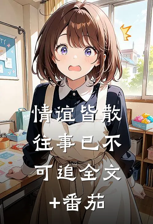 情谊皆散，往事已不可追全文+番茄