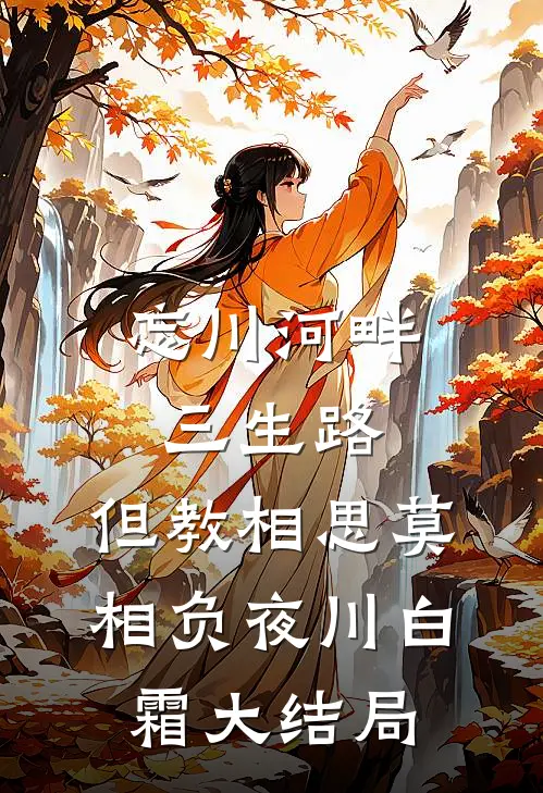 忘川河畔三生路，但教相思莫相负夜川白霜大结局