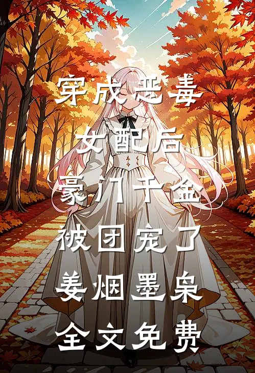 穿成恶毒女配后，豪门千金被团宠了姜烟墨枭全文免费