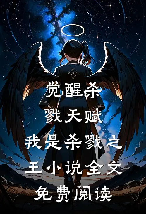 觉醒杀戮天赋，我是杀戮之王小说全文免费阅读