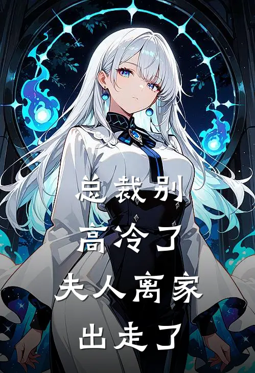 总裁别高冷了，夫人离家出走了