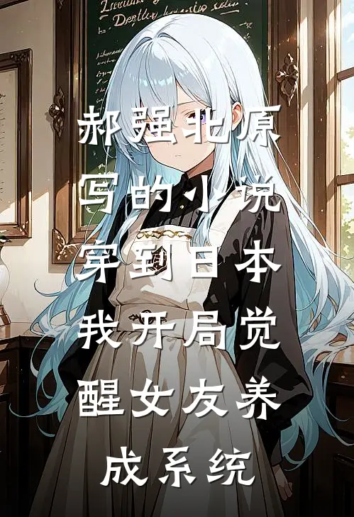 郝强北原写的小说穿到日本，我开局觉醒女友养成系统