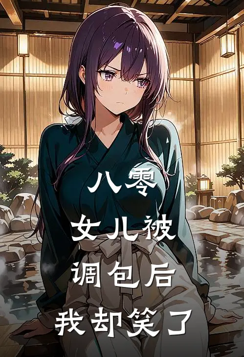 八零：女儿被调包后，我却笑了