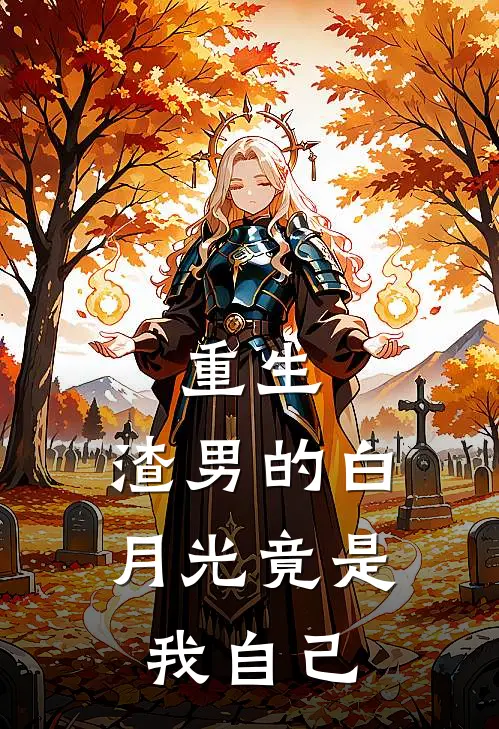 重生：渣男的白月光竟是我自己