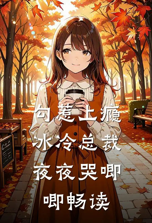 勾惹上瘾，冰冷总裁夜夜哭唧唧畅读