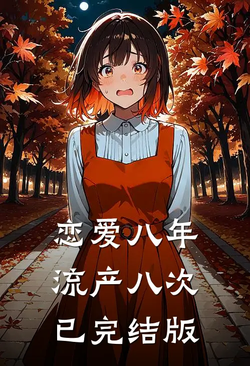 恋爱八年，流产八次已完结版