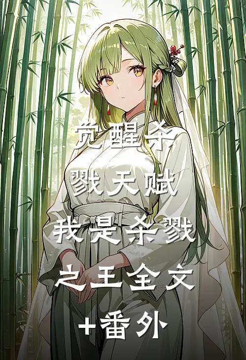 觉醒杀戮天赋，我是杀戮之王全文+番外