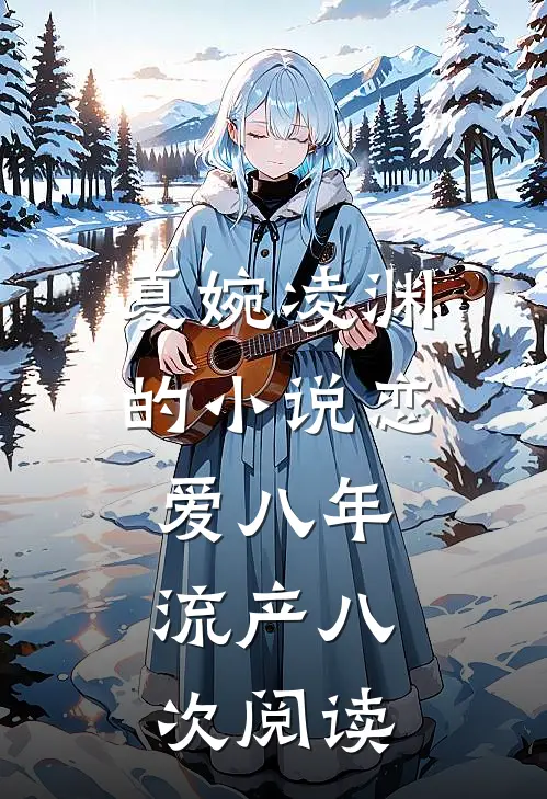 夏婉凌渊的小说恋爱八年，流产八次阅读