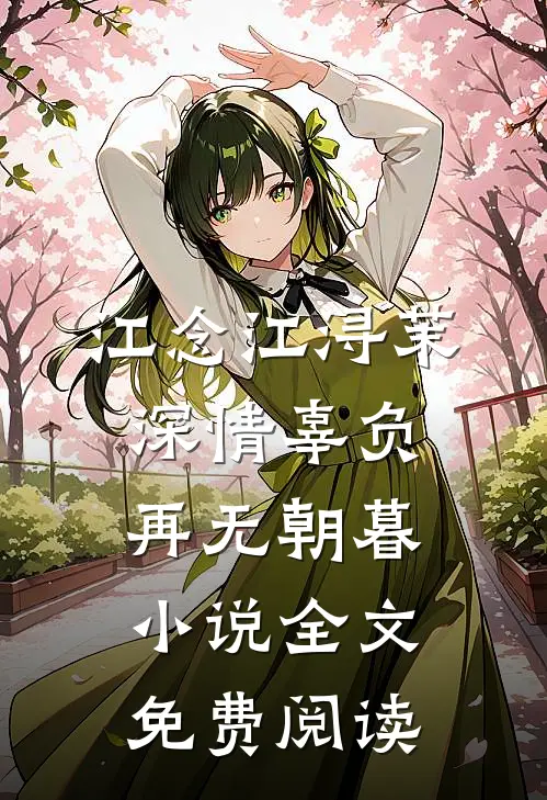 江念江浔茉深情辜负，再无朝暮小说全文免费阅读
