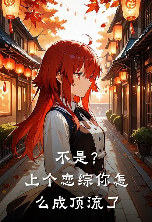 不是？上个恋综，你怎么成顶流了