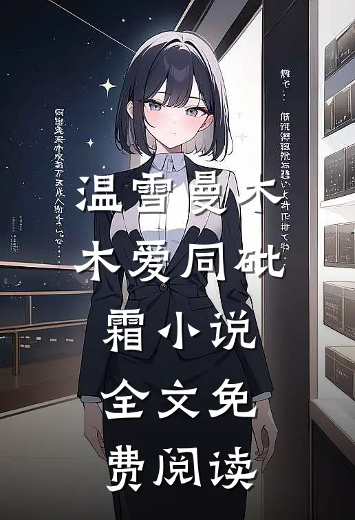 温雪曼木木爱同砒霜小说全文免费阅读