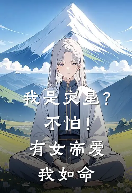 我是灾星？不怕！有女帝爱我如命