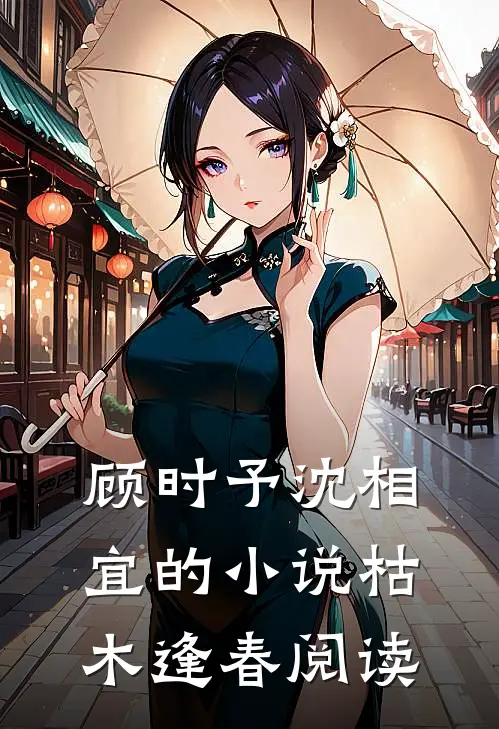 顾时予沈相宜的小说枯木逢春阅读