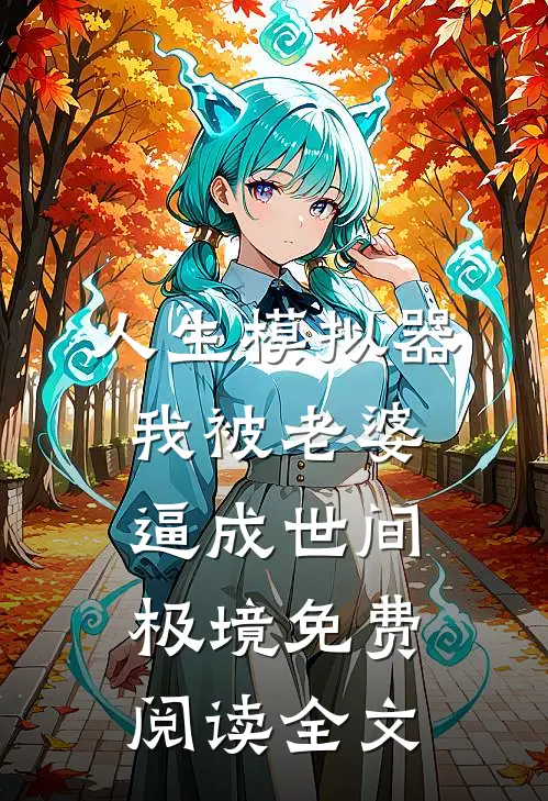 人生模拟器：我被老婆逼成世间极境免费阅读全文