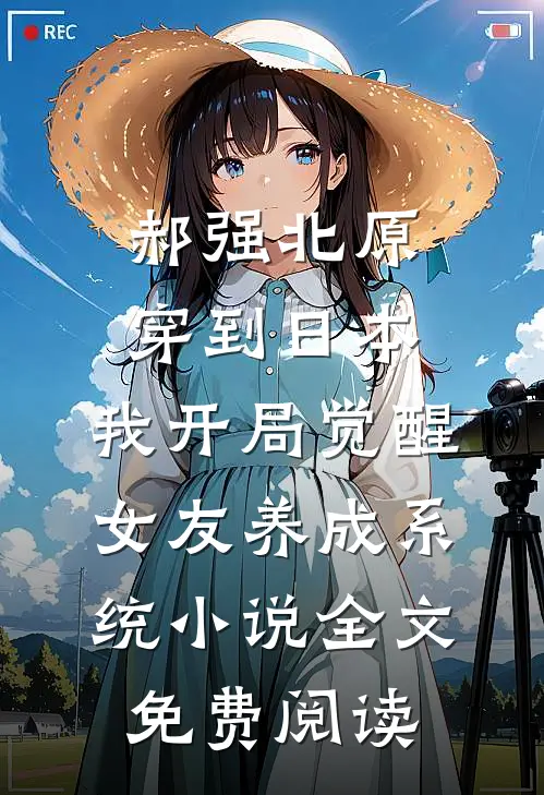 郝强北原穿到日本，我开局觉醒女友养成系统小说全文免费阅读