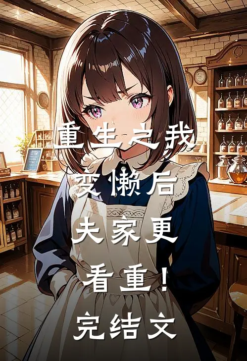 重生之我变懒后，夫家更看重！完结文
