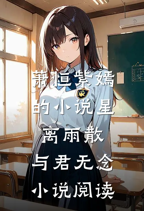 萧恒紫嫣的小说星离雨散，与君无念小说阅读