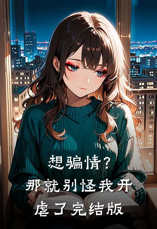 想骗情？那就别怪我开虐了完结版
