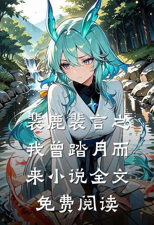 裴鹿裴言之我曾踏月而来小说全文免费阅读