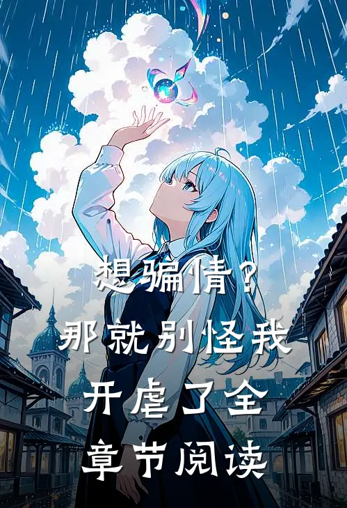 想骗情？那就别怪我开虐了全章节阅读