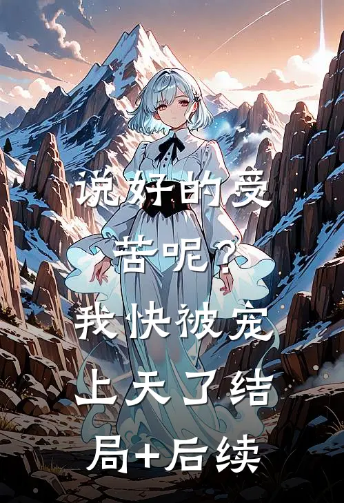 说好的受苦呢？我快被宠上天了结局+后续