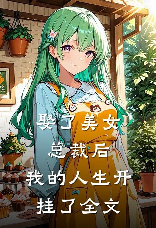 娶了美女总裁后，我的人生开挂了全文