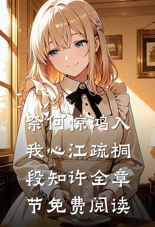 奈何惊鸿入我心江疏桐段知许全章节免费阅读