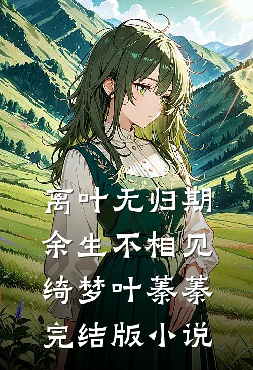 离叶无归期，余生不相见绮梦叶蓁蓁完结版小说