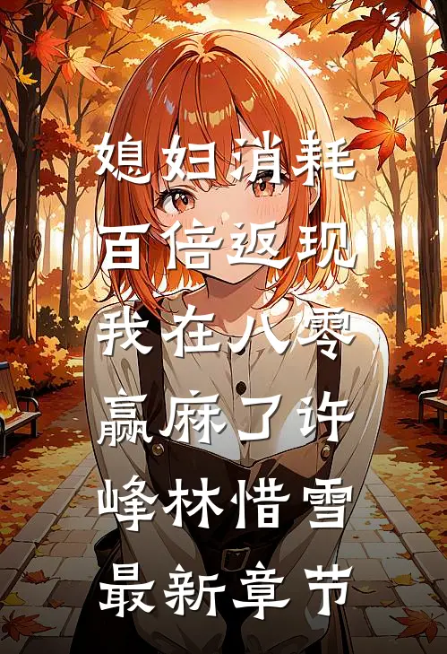 媳妇消耗百倍返现，我在八零赢麻了许峰林惜雪最新章节
