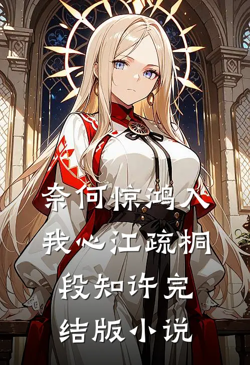 奈何惊鸿入我心江疏桐段知许完结版小说