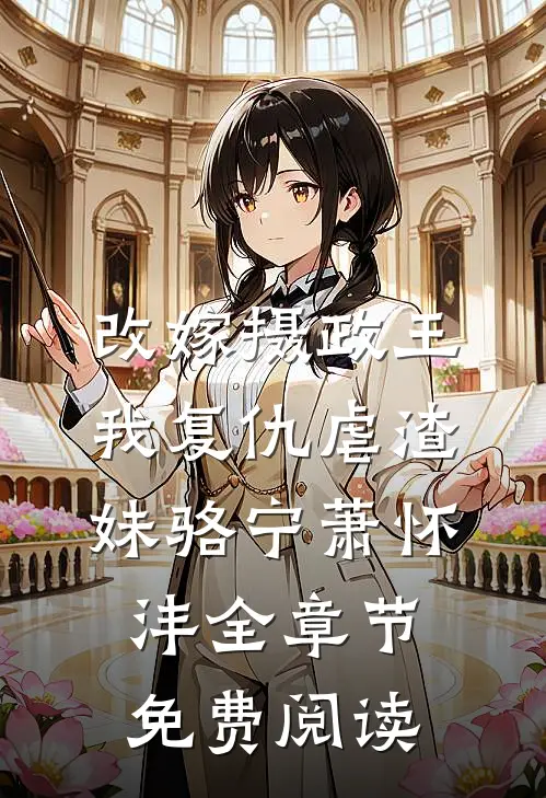 改嫁摄政王，我复仇虐渣妹骆宁萧怀沣全章节免费阅读
