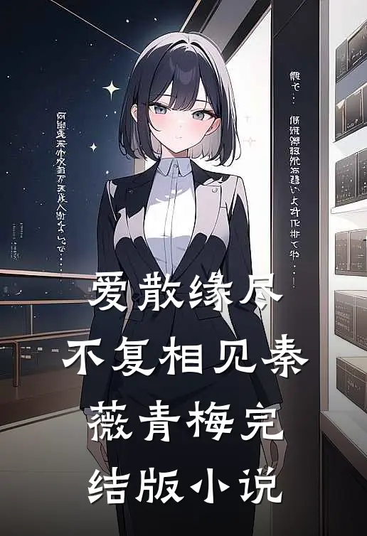 爱散缘尽，不复相见秦薇青梅完结版小说