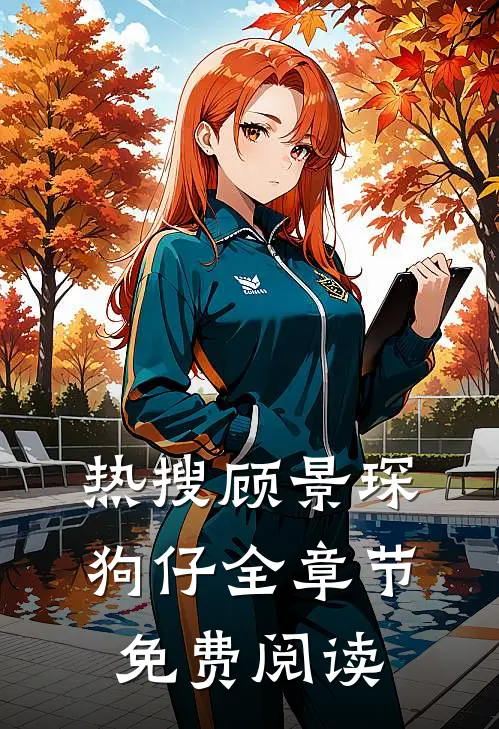 热搜顾景琛狗仔全章节免费阅读