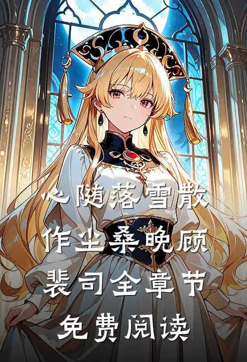 心随落雪散作尘桑晚顾裴司全章节免费阅读