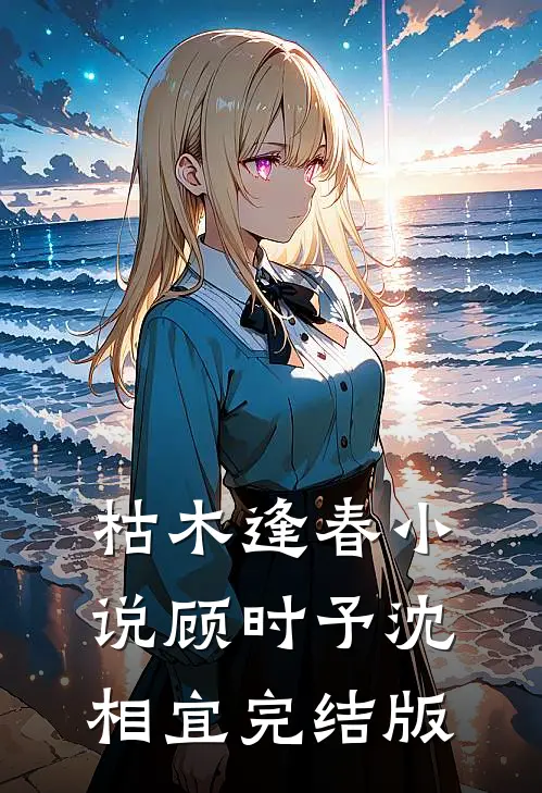 枯木逢春小说顾时予沈相宜完结版