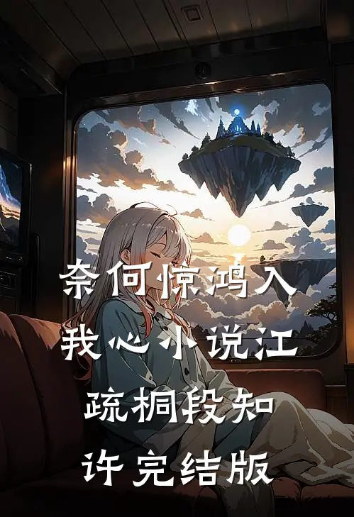 奈何惊鸿入我心小说江疏桐段知许完结版