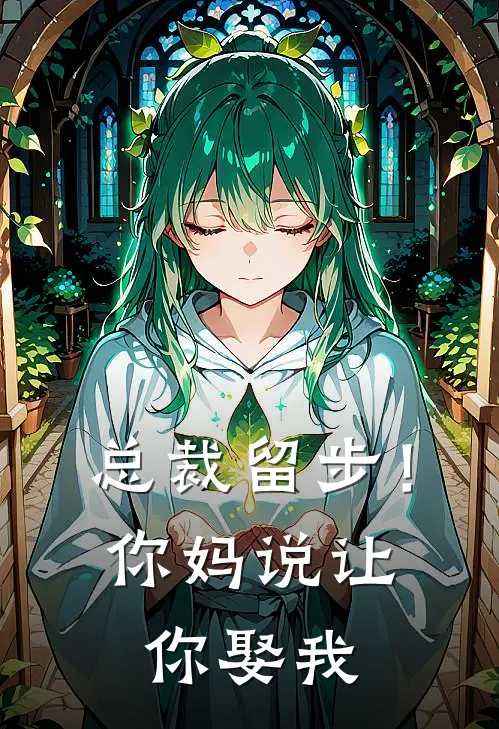 总裁留步！你妈说让你娶我
