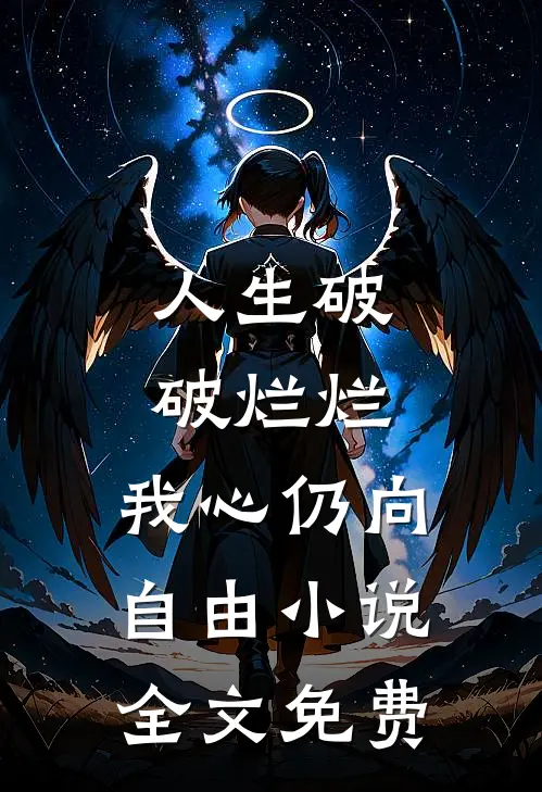 人生破破烂烂，我心仍向自由小说全文免费