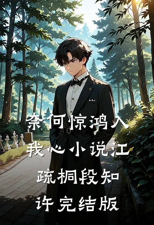 奈何惊鸿入我心小说江疏桐段知许完结版