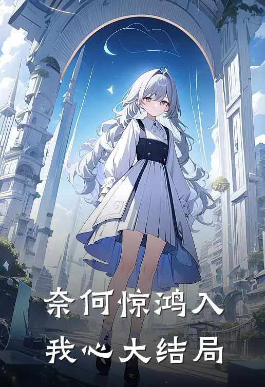 奈何惊鸿入我心大结局