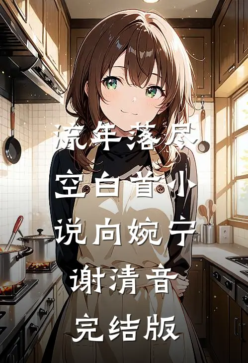 流年落尽空白首小说向婉宁谢清音完结版