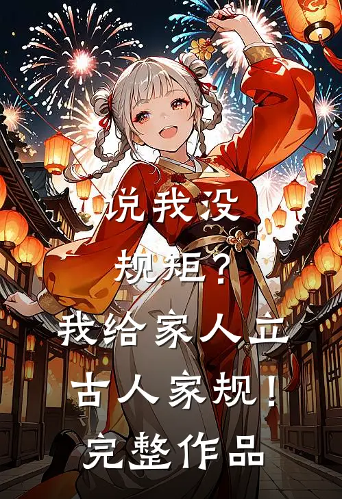 说我没规矩？我给家人立古人家规！完整作品
