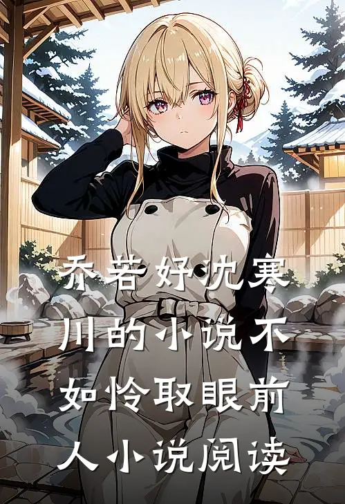 乔若妤沈寒川的小说不如怜取眼前人小说阅读