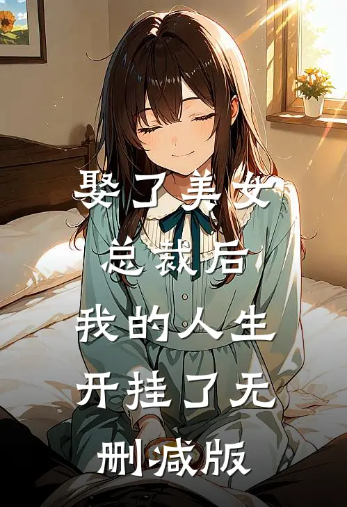 娶了美女总裁后，我的人生开挂了无删减版