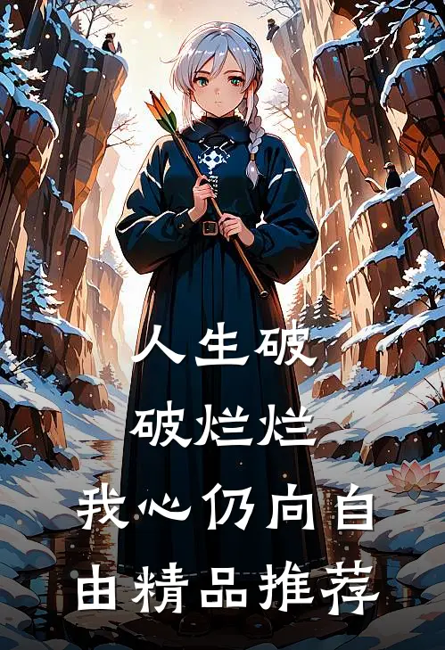 人生破破烂烂，我心仍向自由精品推荐