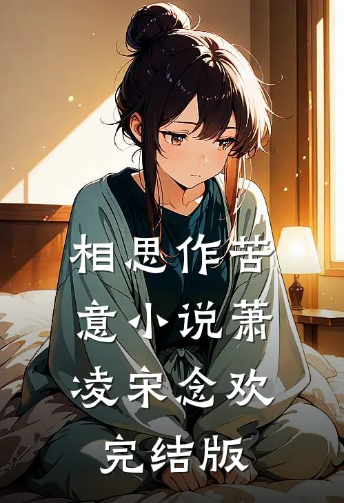 相思作苦意小说萧凌宋念欢完结版