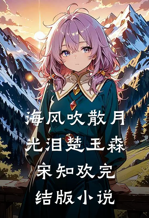 海风吹散月光泪楚玉森宋知欢完结版小说
