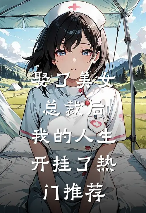 娶了美女总裁后，我的人生开挂了热门推荐